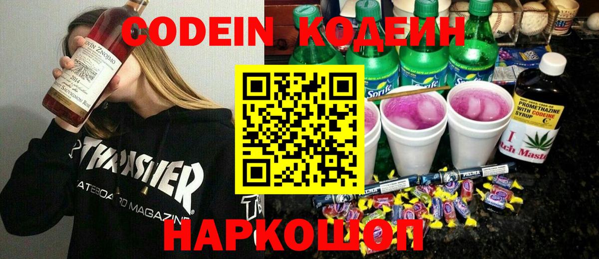 Ленинск-Кузнецкий  Кодеин напиток Lean (лин)  Вход с VPN  Кодеиновый сироп Lean Purple Drank 