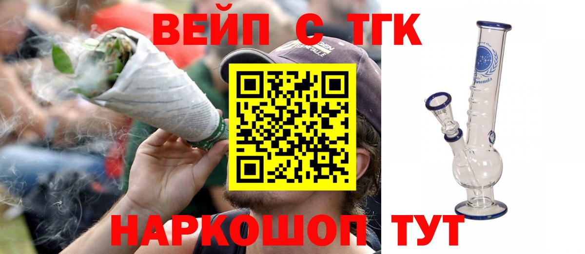 ТГК вейп  Вход с VPN  ТГК жижа  Ленинск-Кузнецкий 